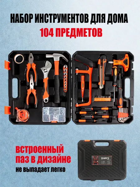 Набор инструментов для автомобиля и дома-104шт
