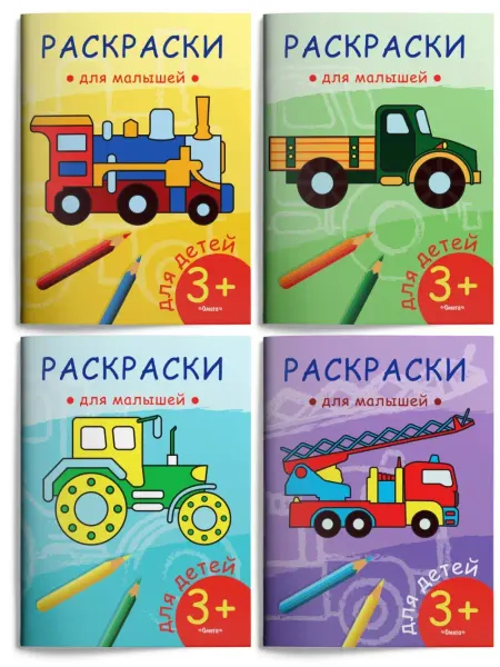 Омега-Пресс Раскраски для малышей. Транспорт. 4 раскраски