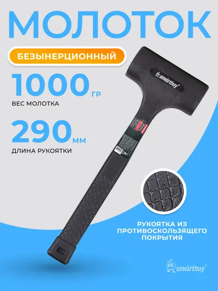 SmartBuy Молоток безынерционный, 1000 гр