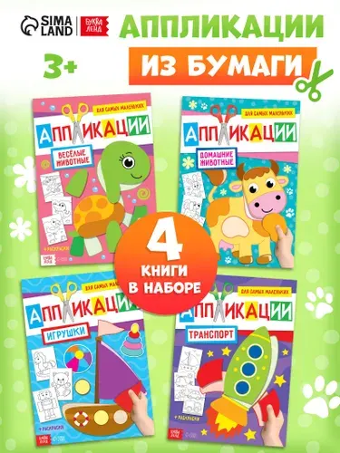 Вырезалки для малышей, набор 4 книжки, Буква-Ленд, аппликации для детей