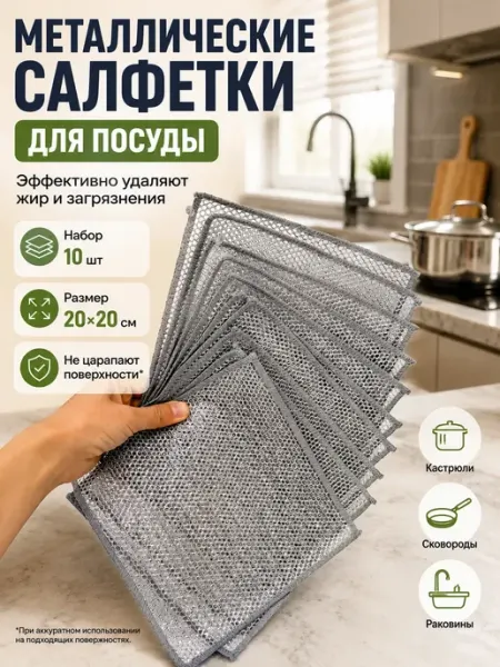 БАДАС 4 Салфетка для мытья посуды металлическая губка-тряпка кухни
