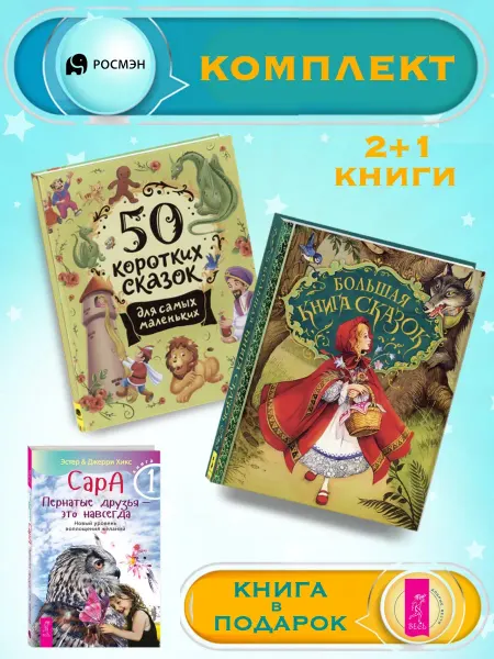Издательство Росмэн 50 сказок для маленьких + Большая книга сказок +1