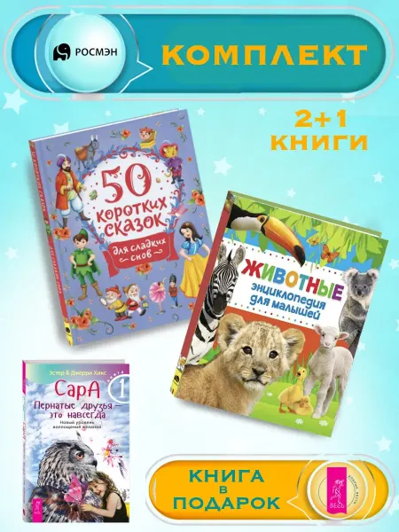 Издательство Росмэн 50 сказок для сладких снов + Энциклопедия животных +1