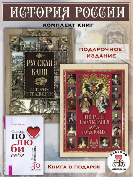 Издательство ОЛМА Медиа Групп Русская баня + Триста лет дома Романовых +1