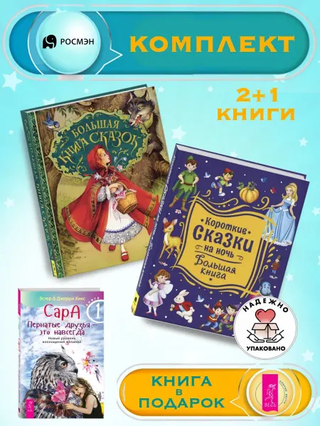 Издательство Росмэн Большая книга сказок + Короткие сказки на ночь +1