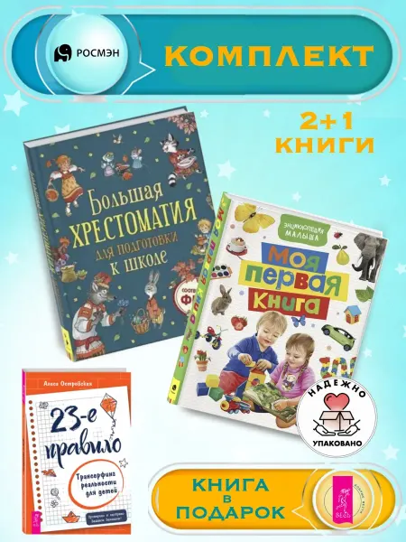 Издательство Росмэн Хрестоматия.Подготовка к школе + Моя первая книга +1