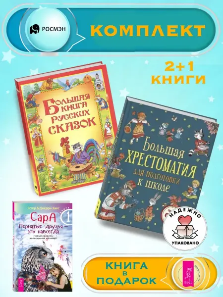 Издательство Росмэн Б.книга русских сказок +Хрестоматия подготовка к школе