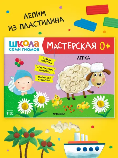 ШКОЛА СЕМИ ГНОМОВ Книга для детей развивашки мастерская. Лепка 0+