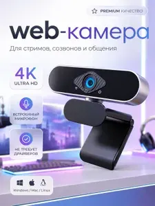 Веб-камера 4К, автофокус, с микрофоном, резьба под штатив