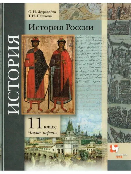 ООО "Просвещение-Союз" Тишков. История России.11 класс. Учебник. В 2 ч. Часть 1