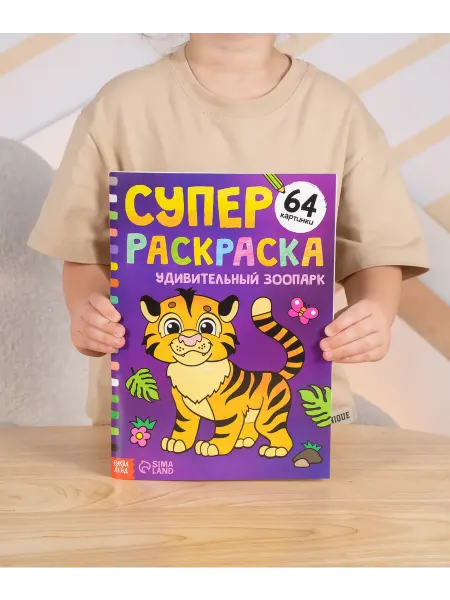 Буква-Ленд Большая раскраска для малышей Весёлый зоопарк, А4