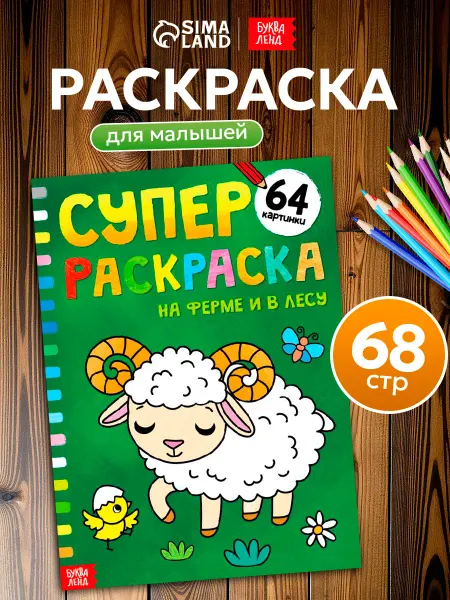 Буква-Ленд Большая раскраска для малышей животные фермы, А4