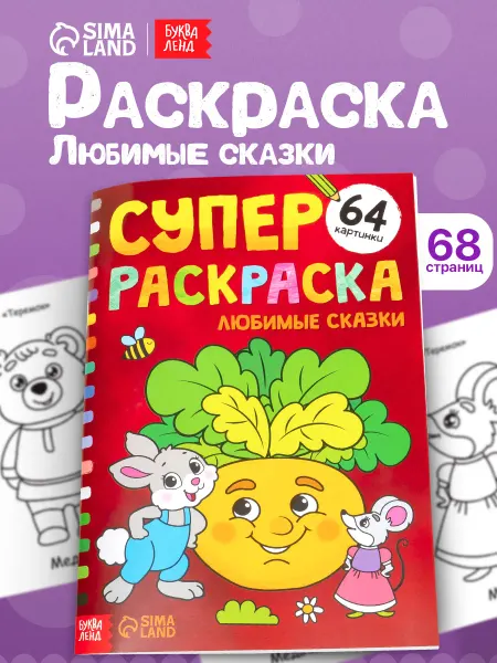Буква-Ленд Большая раскраска для малышей Любимые сказки, А4