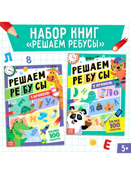 Домный Ребусы книги для тренировки ума, 1 и 2 уровень