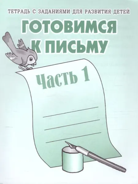 Весна-дизайн/ИП Бурдина С.В. Готовимся к письму. Рабочая тетрадь. В 2-х частях. Часть 1