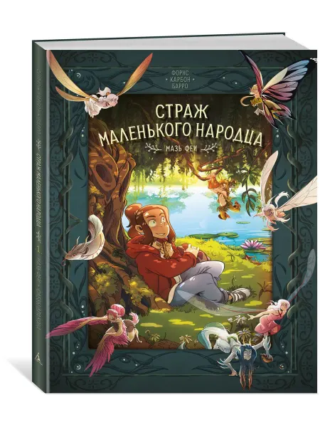 Азбука Страж маленького народца. Книга 1. Мазь феи. Слёзы драконы