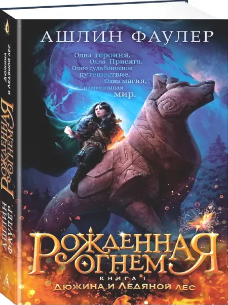 Издательство Азбука Рожденная огнем. Книга 1. Дюжина и Ледяной лес