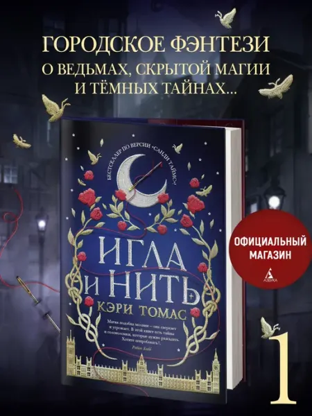 Азбука Язык магии. Книга 1. Игла и нить