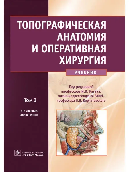 ГЭОТАР-Медиа Топографическая анатомия и оперативная хирургия Учебник Т. 1