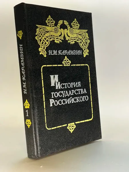История государства Российского Книга 1 Том 1