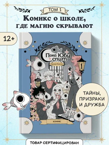Эксмо Пока Юбу спит. Книга 1. Комикс для детей и подростков