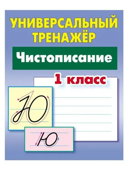 Книжный Дом Чистописание 1 класс. Универсальный тренажер