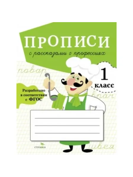 Стрекоза, Издательство Стрекоза Прописи для 1 класса. Прописи с рассказами о профессиях