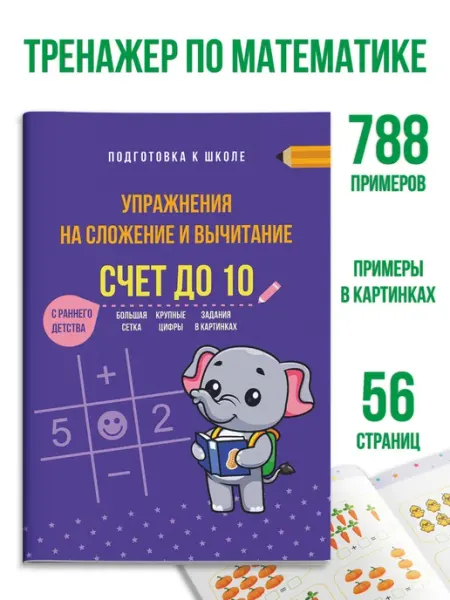 МОРЕ ПЕЧАТИ Тренажер по математике 1 класс, состав числа