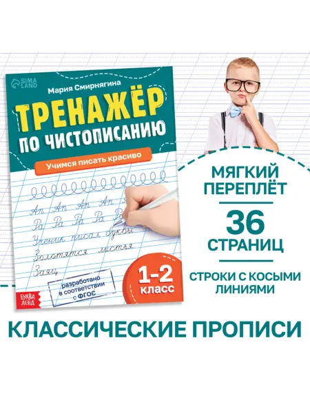 In Mother's Hands Тренажёр по чистописанию для 1-2 классов