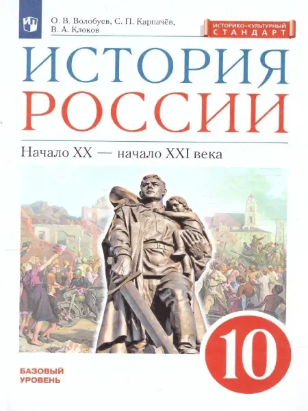 Просвещение История России 10 класс. Учебник. ФГОС