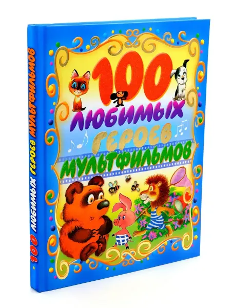 Харвест Детская книга в подарок. 100 любимых героев мультфильмов 2+