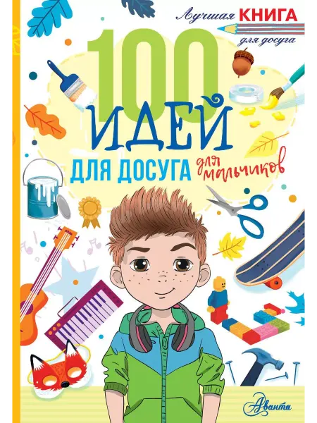 АСТ Активити-книга Лучшая книга для досуга. 100 идей для