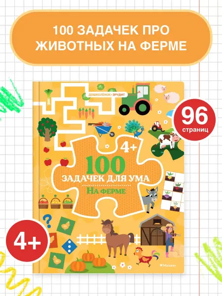 Издательство Махаон 100 задачек для ума. На ферме