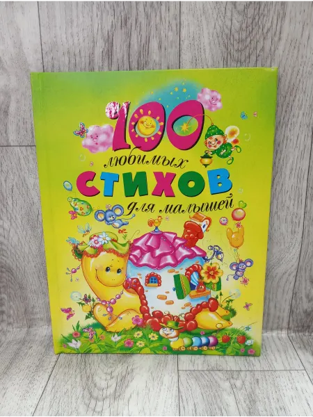 РОСМЭН 100 любимых стихов для малышей