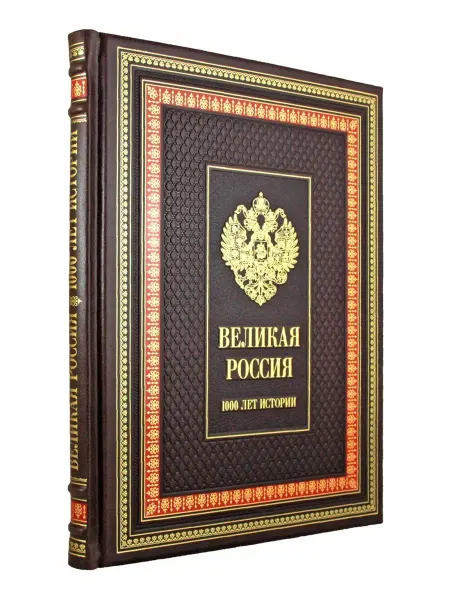 Творческое объединение Алькор Великая Россия. 1000 лет истории.подарочная книга
