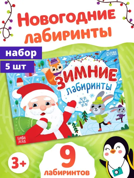 Буква-Ленд Набор 5 шт Книга «Зимние лабиринты», А5, 12 стр