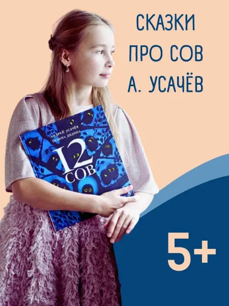 Книжный дом Анастасии Орловой Сказки для детей "12 сов"