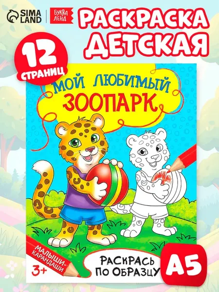 Буква-Ленд Детская раскраска Мой любимый зоопарк 12 страниц