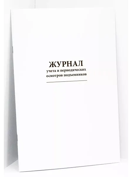 Сити Бланк Журнал учета и периодических осмотров подъемников. 120стр
