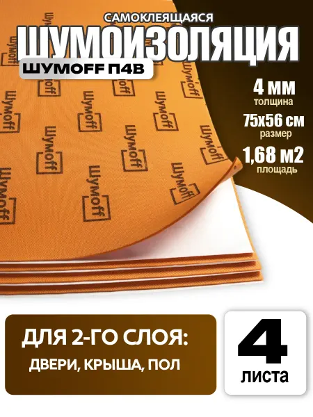 Шумофф Шумоизоляция для автомобиля самоклеящаяся 4 мм П4В, 4 л