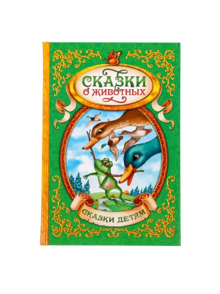 Мир обилия Книга в твёрдом переплёте Сказки о животных 128 стр
