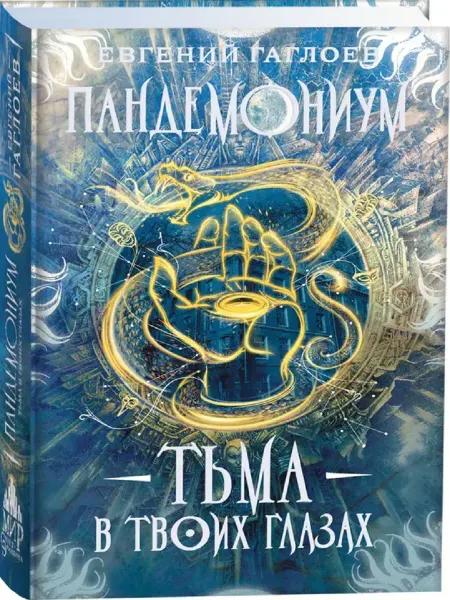 Издательство Росмэн Пандемониум. Книга 13. Тьма в твоих глазах