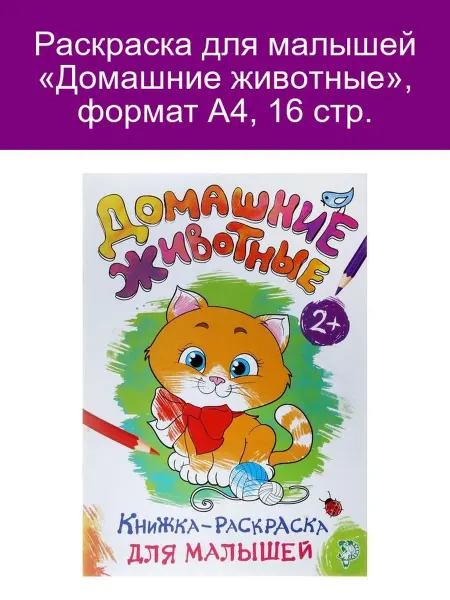 Буква-Ленд Раскраска для малышей «Домашние животные», А4, 16 стр