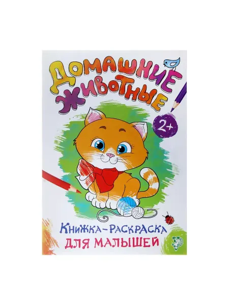 Буква-Ленд Раскраска для малышей Домашние животныеформат А4 16 стр