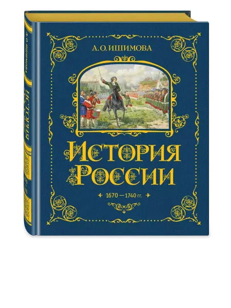 Эксмо История России. 1670-1740 г. Книга 4