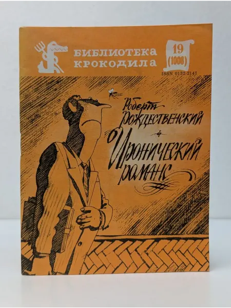 Правда Библиотека крокодила. Выпуск № 19 1986. Иронический романс