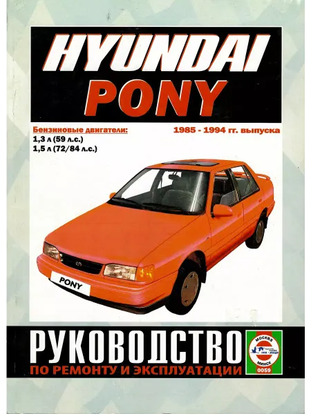 Чижовка Hyundai Pony 1985 по 1994 Книга по ремонту и эксплуатации