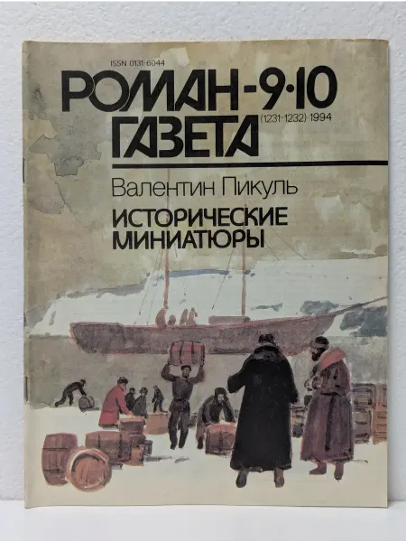 Роман-газета Выпуск № 9-10 1994. Исторические миниатюры