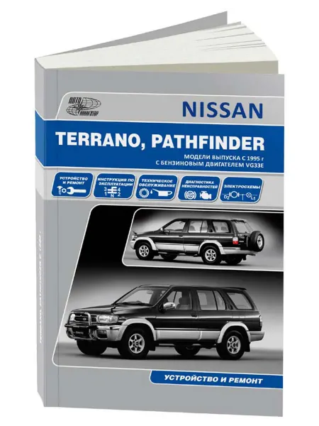 Автонавигатор Книга, ремонт Ниссан Террано, Патфайндер с 1995-02
