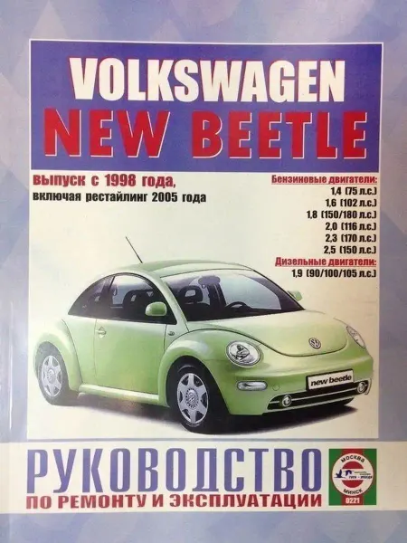 Чижовка Volkswagen New Beetle с 1998 Книга по ремонту и эксплуатации